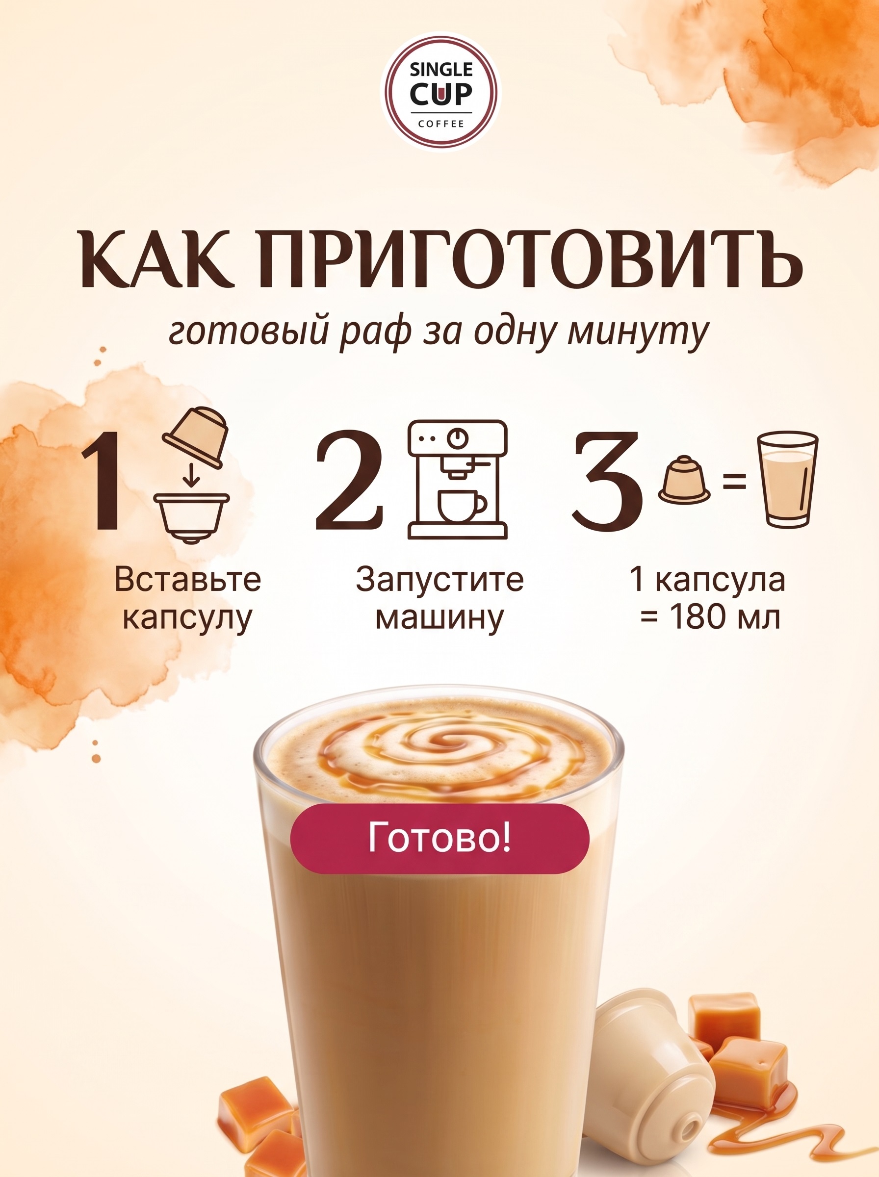 Кофе в капсулах Single Cup Coffee Раф карамель 16 шт. - фото 4