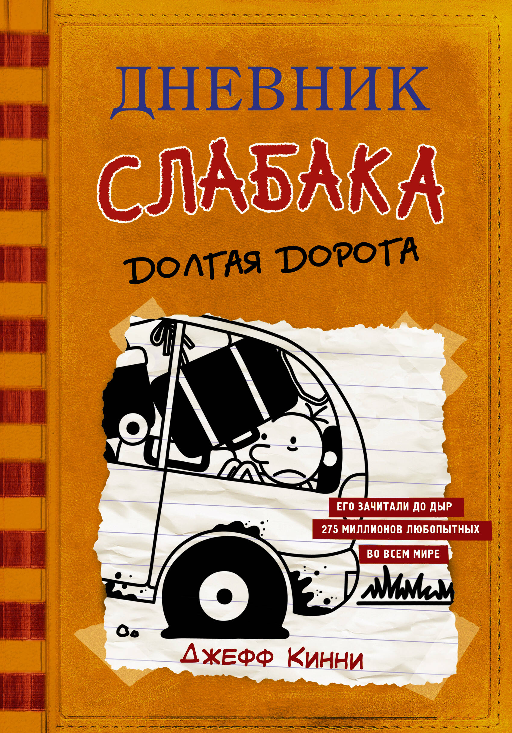 Книга АСТ Дневник слабака 9. Долгая дорога - фото 1