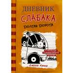 Книга АСТ Дневник слабака 9. Долгая дорога
