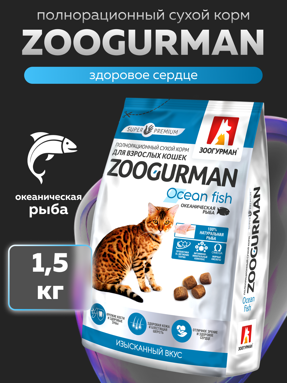 Корм сухой Зоогурман Zoogurman Ocean fish, Океаническая рыба, 1,5 кг - фото 1