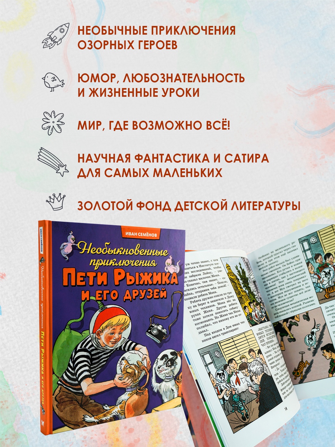 Книга Махаон ВПН. Носов И. Необыкновенные приключения Пети Рыжика и его друзей - фото 4