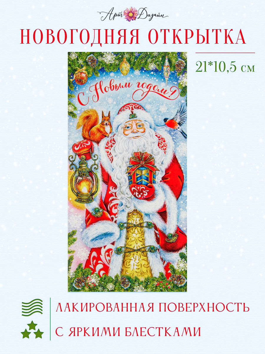 Открытка Арт и Дизайн с новым годом! 105х210 мм. - фото 1