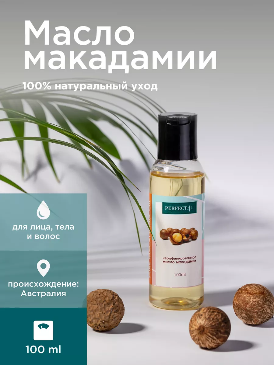Масло PERFECT4U макадамии нерафинированное 100 мл - фото 2