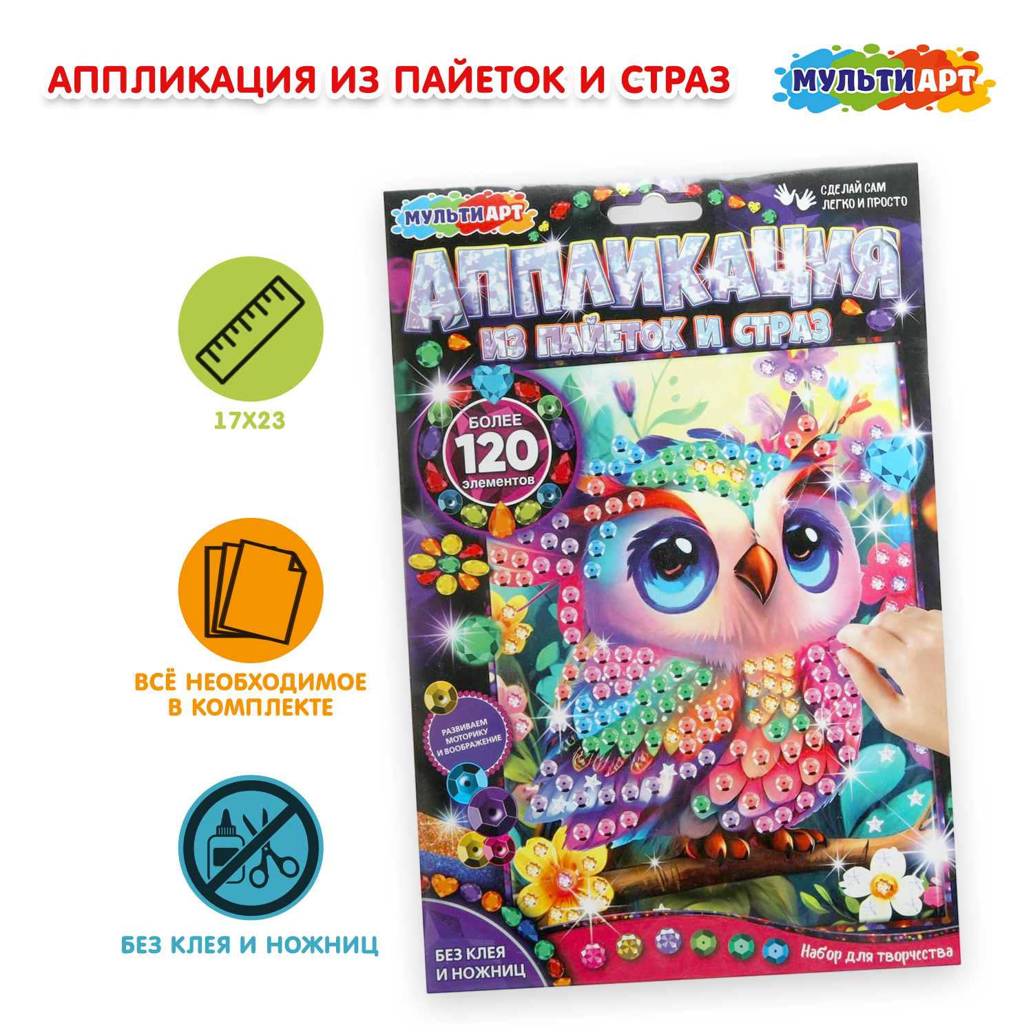 Изображение товара Набор для творчества аппликация из пайеток и страз Совушка Мульти Арт Изображение товара Набор для творчества аппликация из пайеток и страз Совушка Мульти Арт