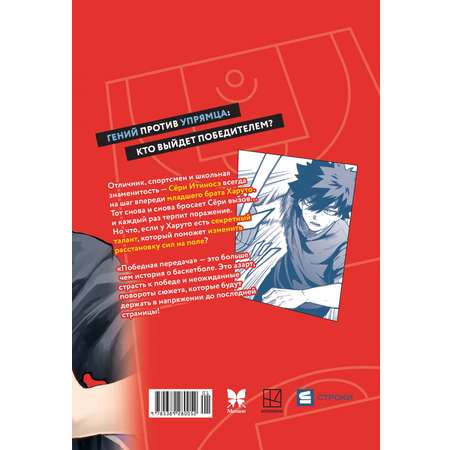 Книга Махаон Махаон.Манга.Граф.ром. Сакамото Т. Победная передача. Том 1