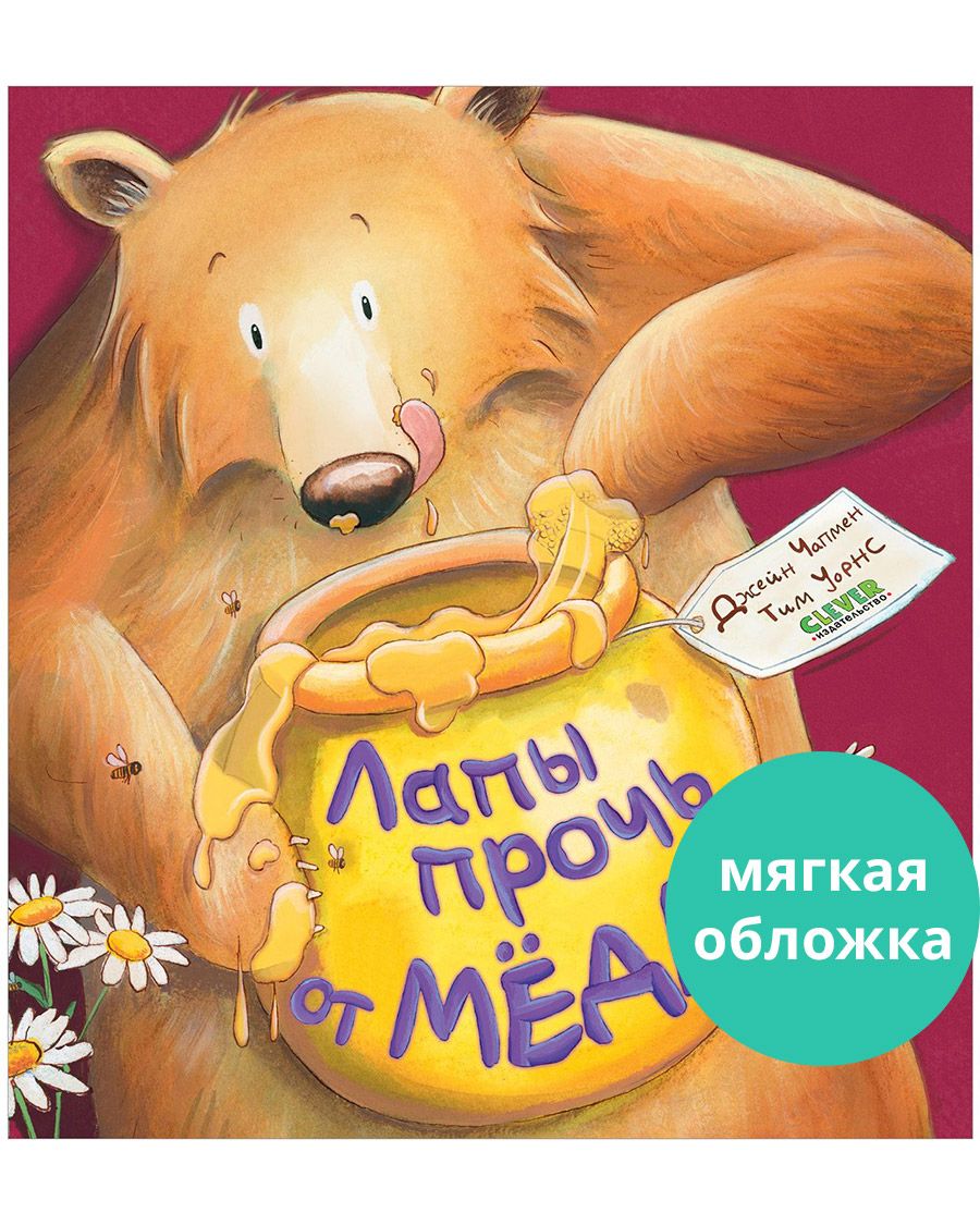Книга Clever Книжки-картинки. Лапы прочь от мёда! - фото 1