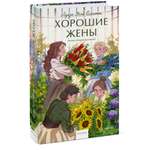 Книга МИФ Хорошие жены Вечные истории