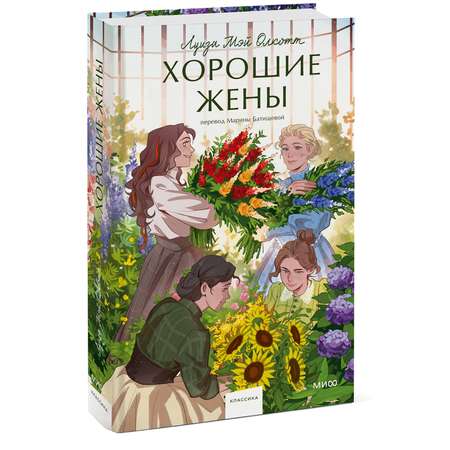 Книга МИФ Хорошие жены Вечные истории