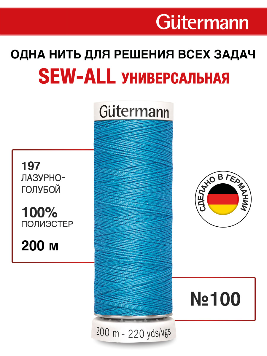 Нитки для шитья Guttermann 200м цвет 197 - фото 1