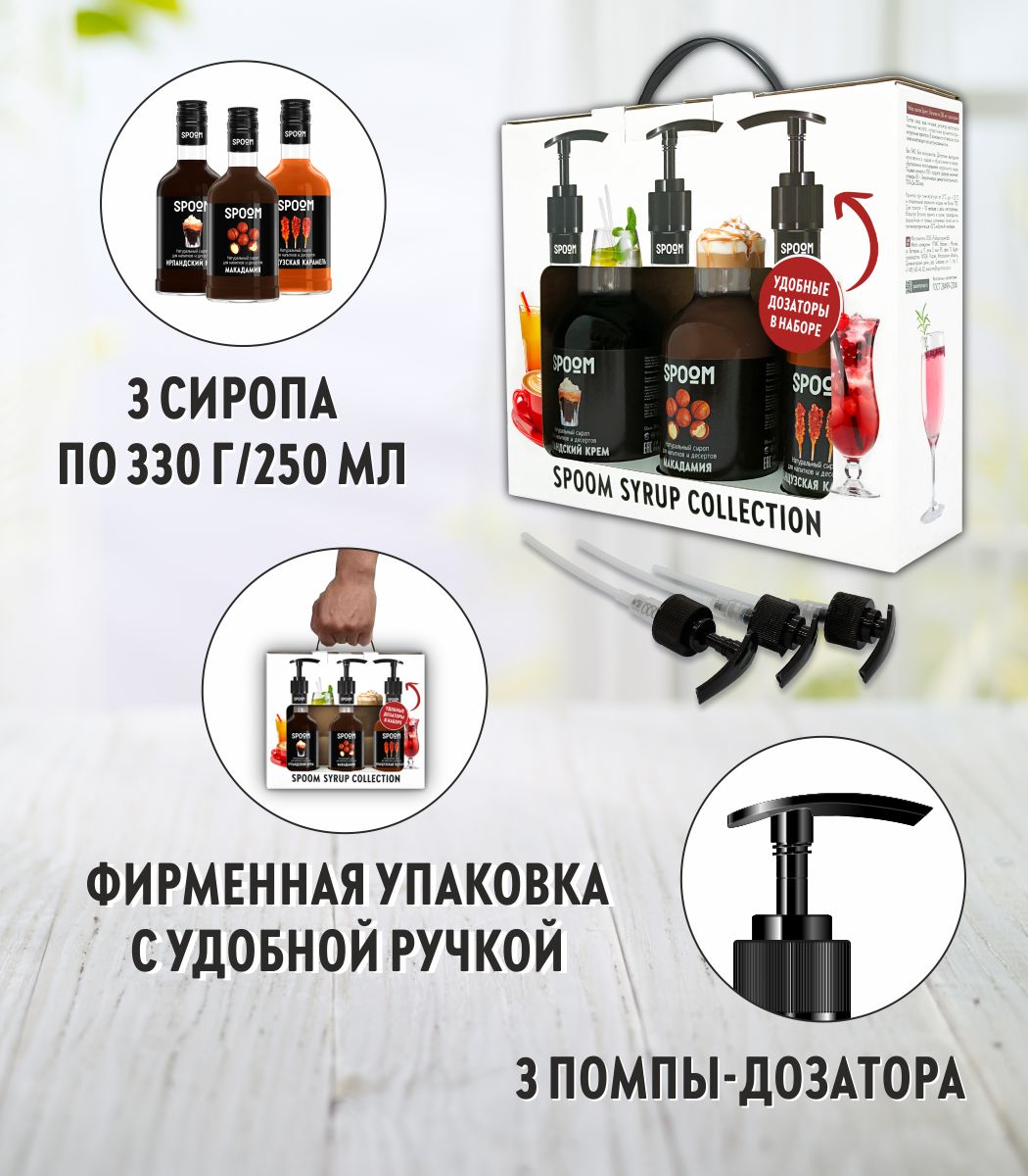 Набор сиропов SPOOM Ирландский крем Французская карамель Макадамия для кофе 3шт 250мл + 3 дозатора - фото 2
