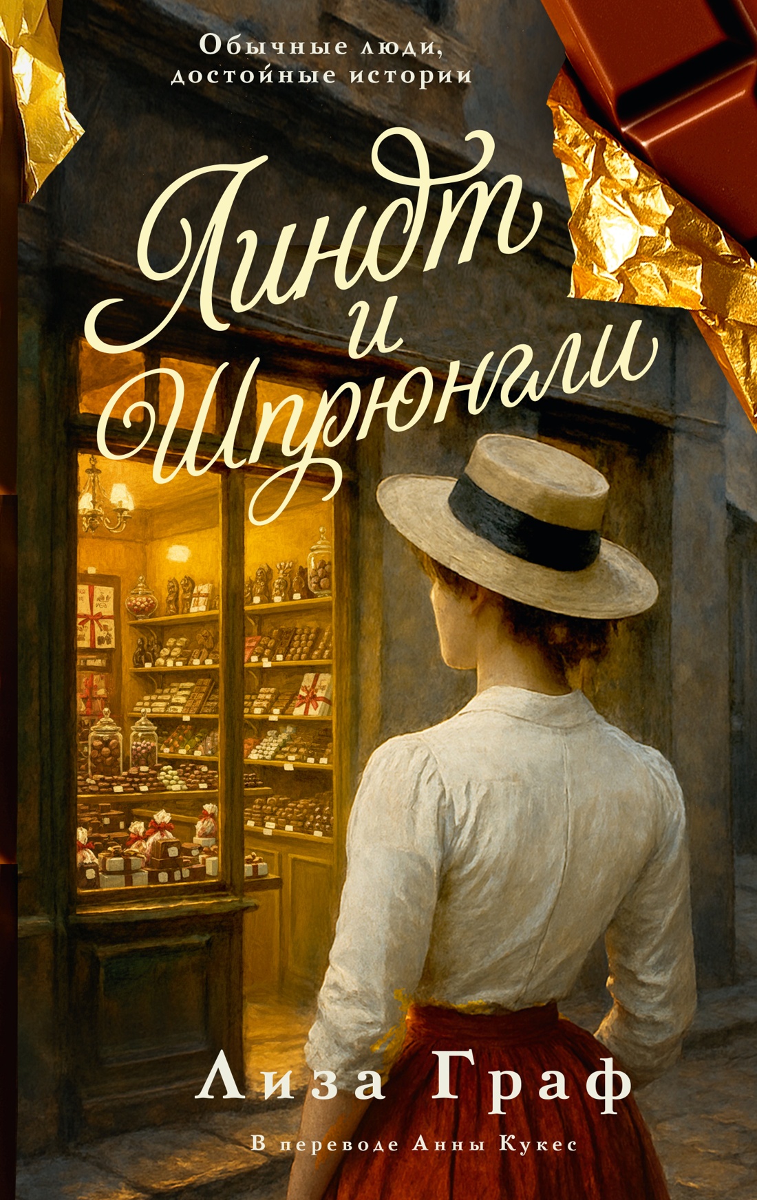 Книга КОЛИБРИ Граф Л Линдт и Шпрюнгли История в романах - фото 1