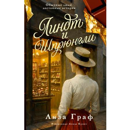 Книга КОЛИБРИ Граф Л Линдт и Шпрюнгли История в романах