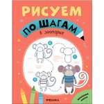 Книга Рисуем по шагам В зоопарке