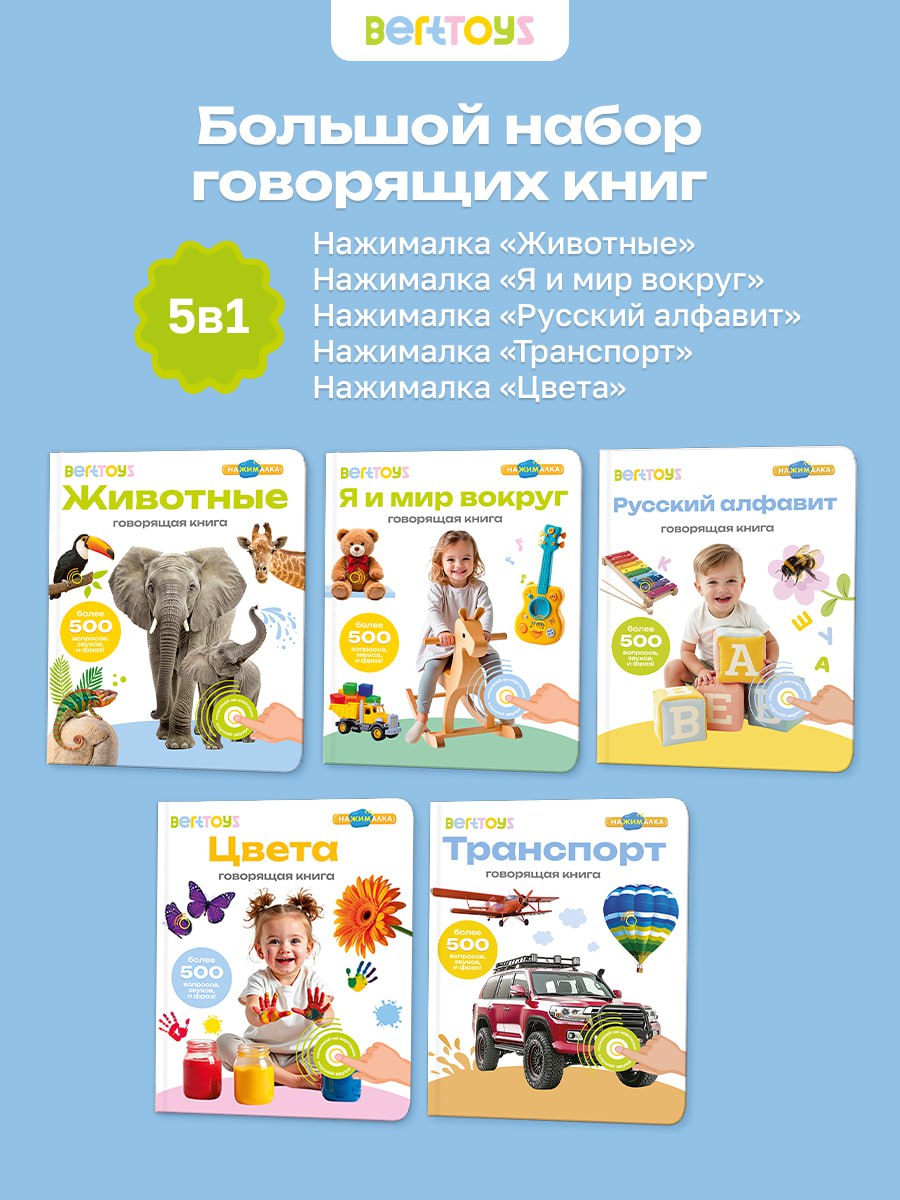 Комплект говорящих книжек BertToys набор интерактивных - фото 1