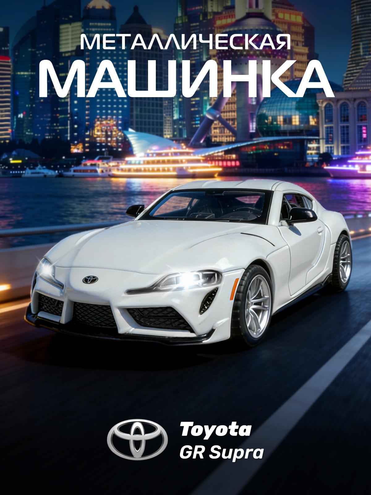 Изображение товара Инерционная металлическая модель автомобиля Toyota Supra 1:31 в подарок для детей Изображение товара Инерционная металлическая модель автомобиля Toyota Supra 1:31 в подарок для детей