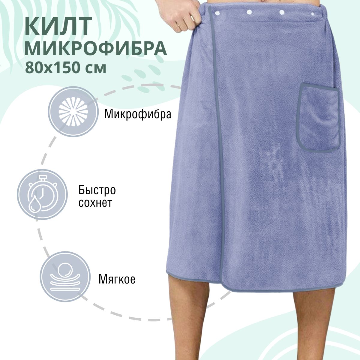 Полотенце килт BRAVO 80 x 150 см - фото 2
