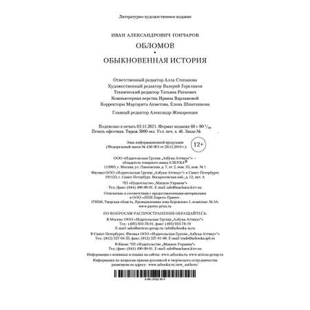 Книга АЗБУКА Обломов. Обыкновенная история Гончаров И. Серия: Русская литература. Большие книги