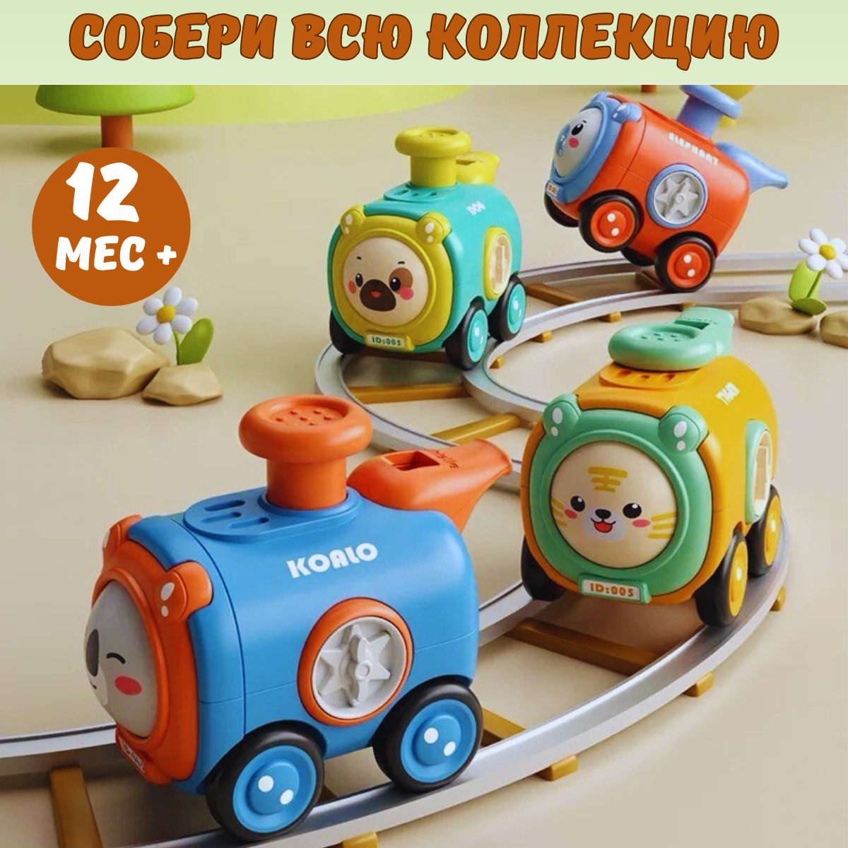Поезд BOSSTOYS Тигренок - фото 5