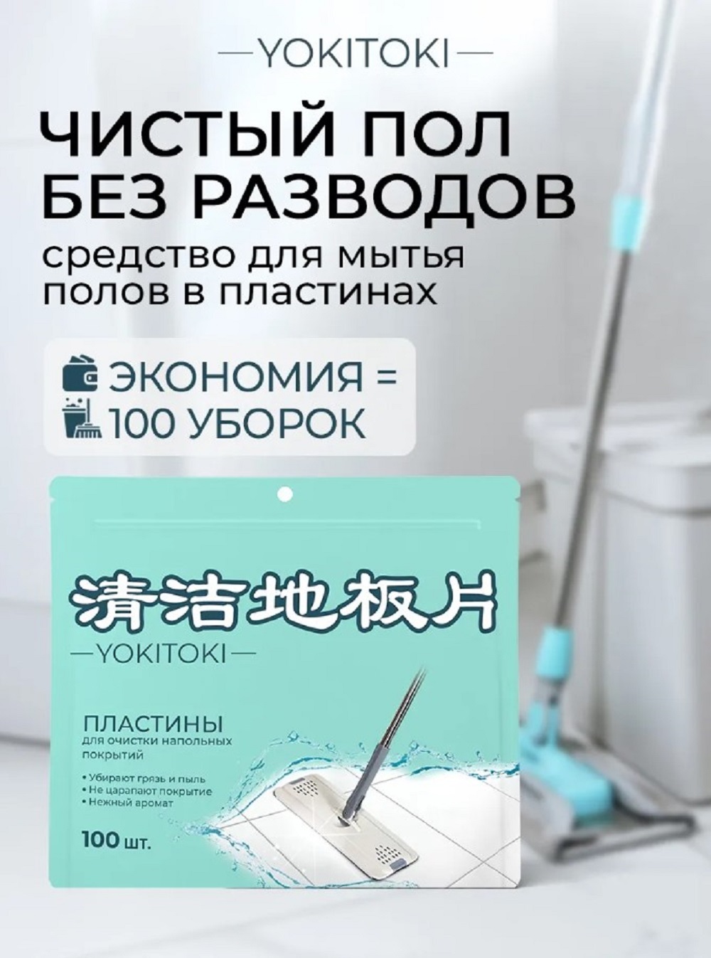 Средство для мытья полов YOKITOKI в форме пластин 100 шт в дойпаке - фото 1