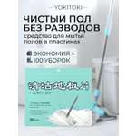 Средство для мытья полов YOKITOKI в форме пластин 100 шт в дойпаке