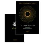 Книга КОЛИБРИ Талеб Черный лебедь Комплект с ежедневником INCERTO