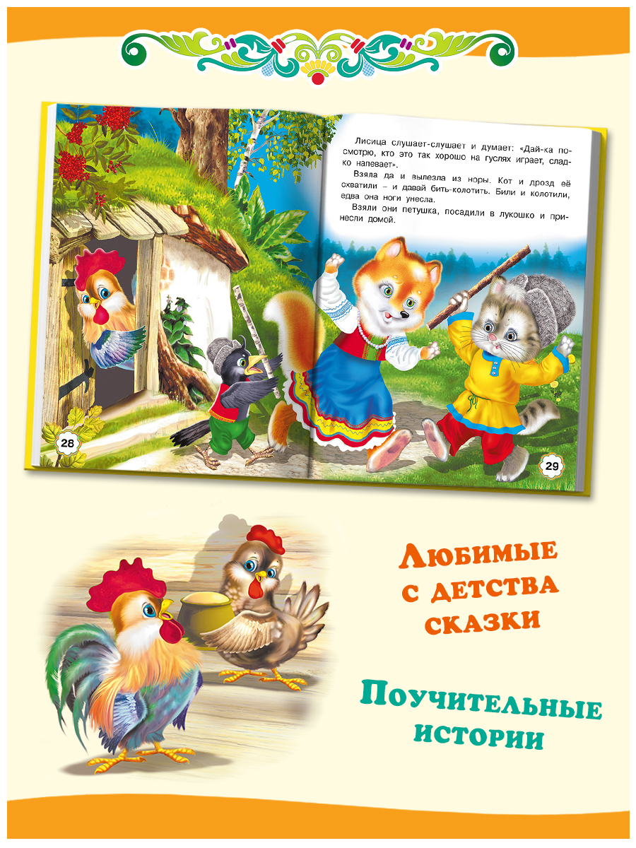 Сборник Фламинго Маша и медведь Русские народные сказки для малышей и дошкольников Читаем сами - фото 3