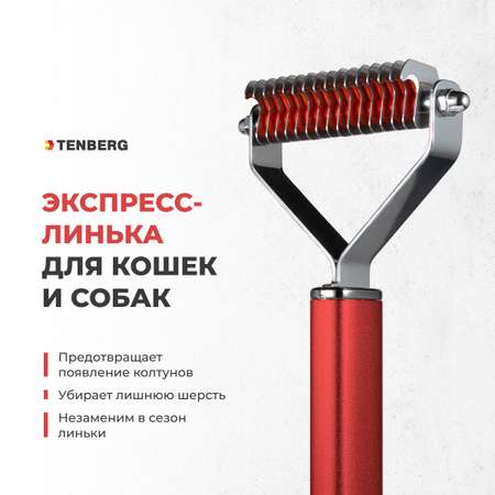 Стриппинг для собак TENBERG Finesse 16 Red