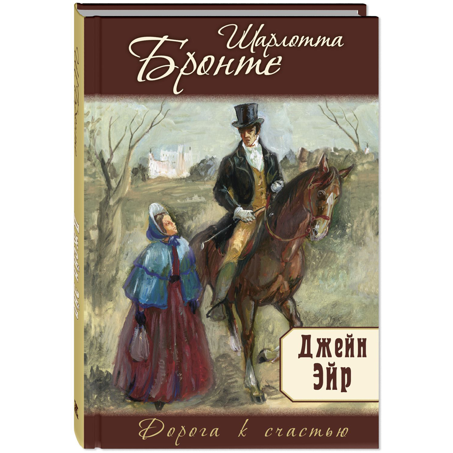 Книга ЭНАС-книга Джейн Эйр - фото 1