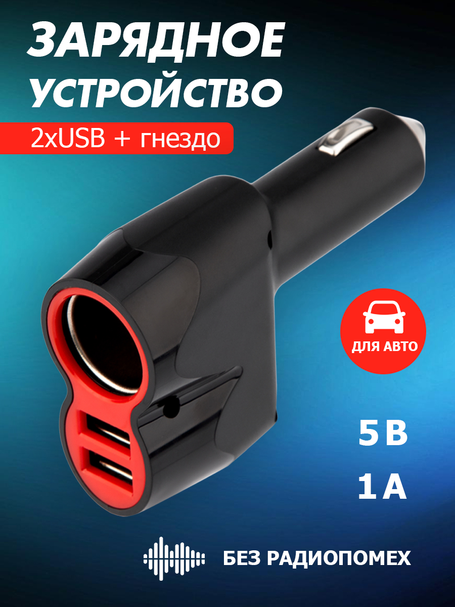 Автозарядка в прикуриватель REXANT 2хUSB + гнездо - 1000 mA - фото 1