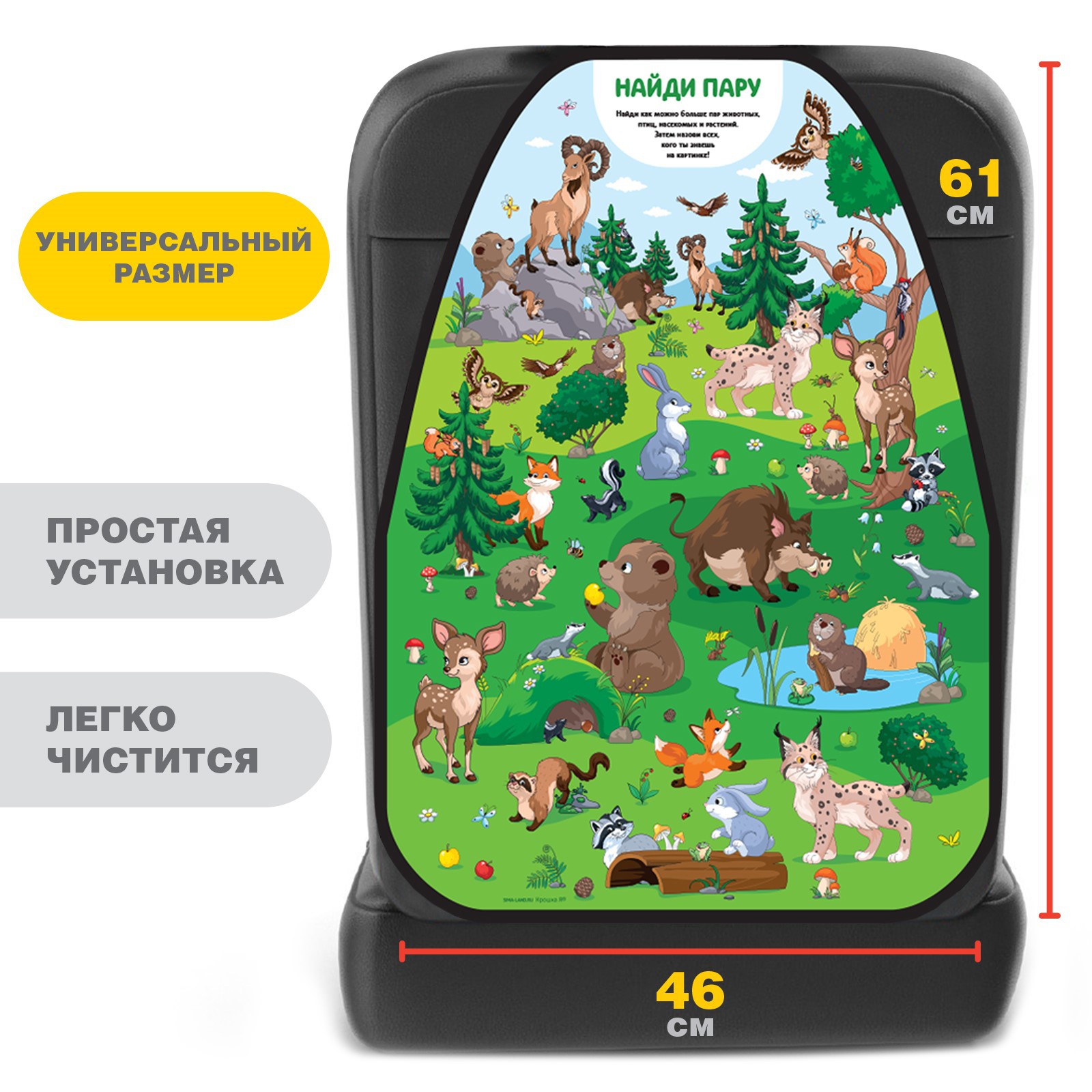 Чехол на сиденье Крошка Я защитный незапинайка «Лесные друзья» 610х460 мм - фото 1