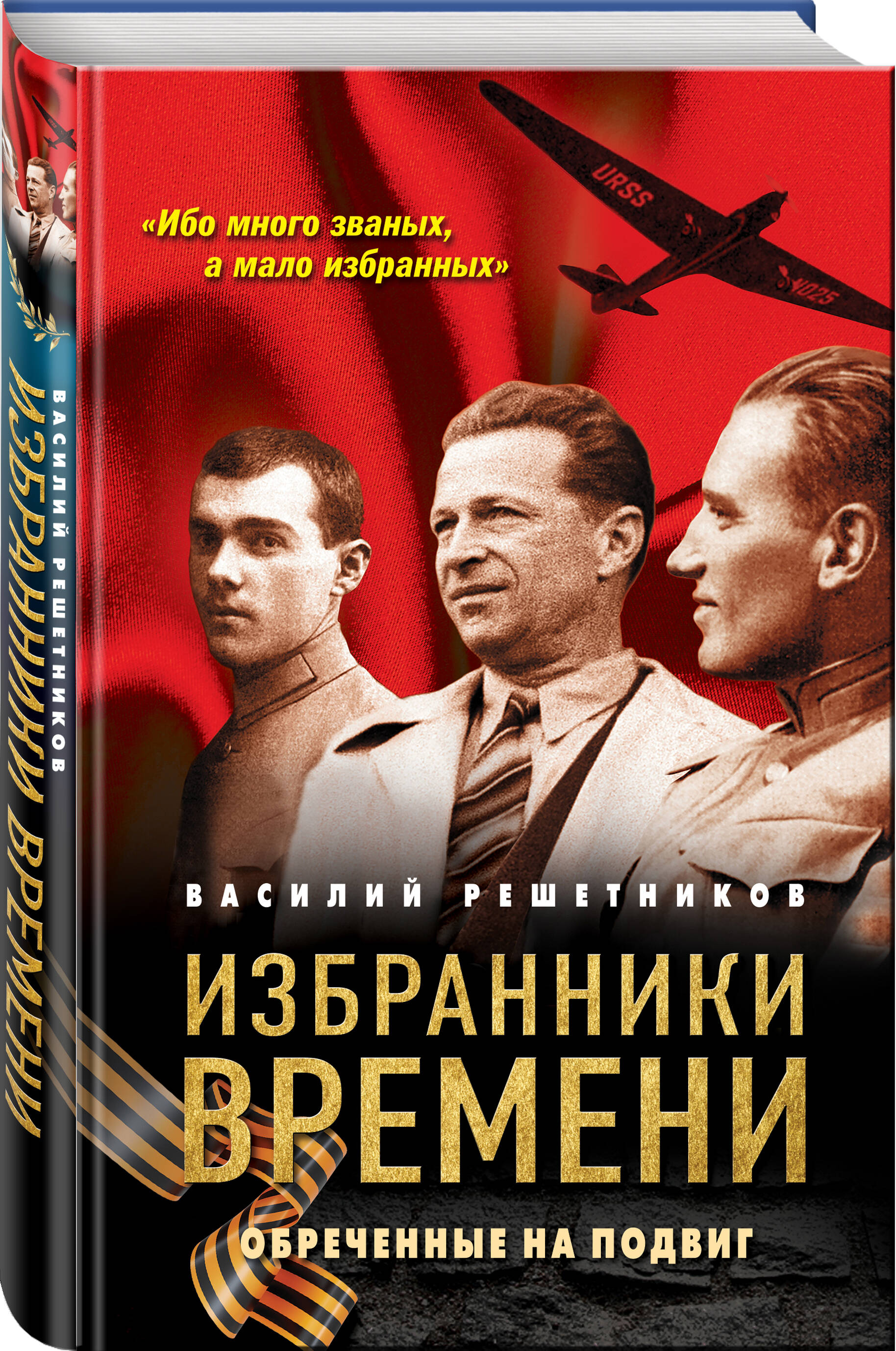 Книга Эксмо Избранники времени. Обреченные на подвиг - фото 1
