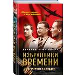 Книга Эксмо Избранники времени. Обреченные на подвиг