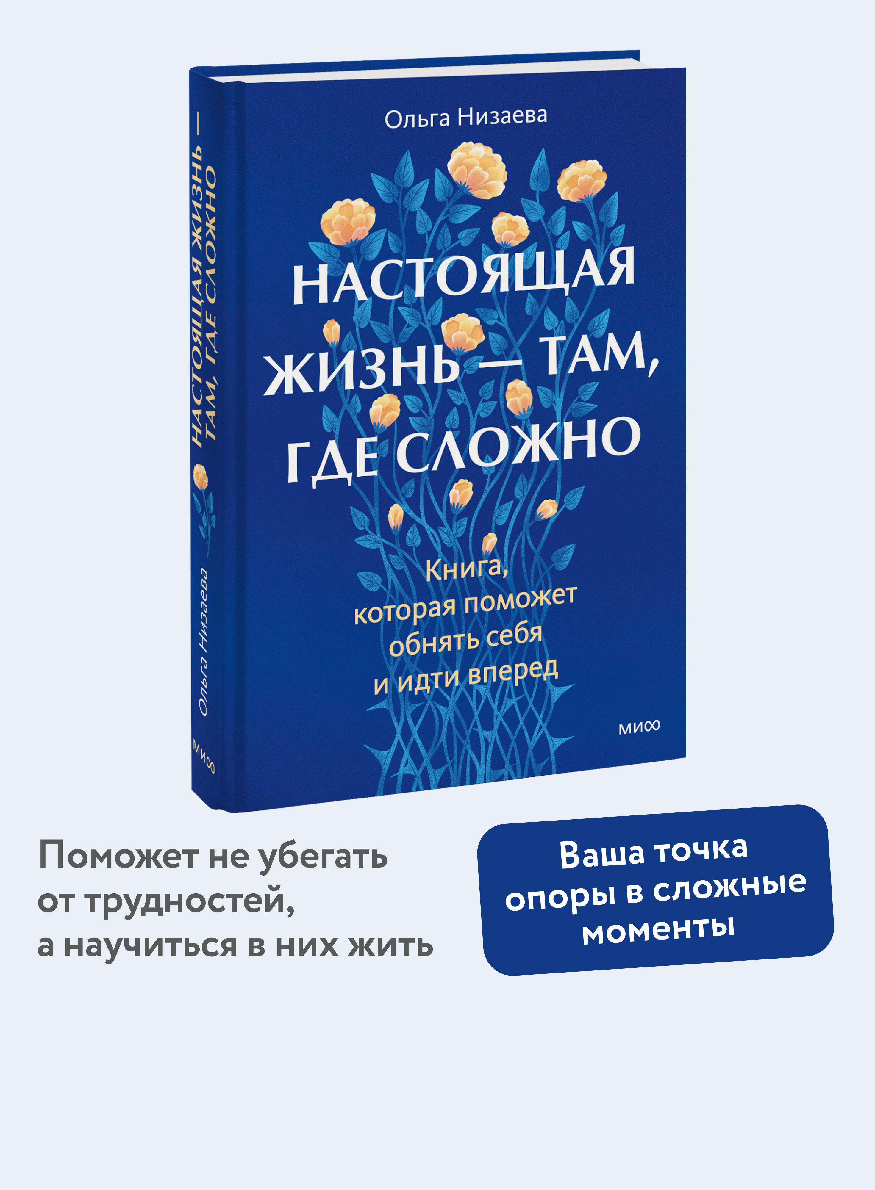 Книга МИФ Настоящая жизнь - там, где сложно. Книга, которая поможет обнять себя - фото 1