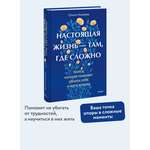 Книга МИФ Настоящая жизнь - там, где сложно. Книга, которая поможет обнять себя