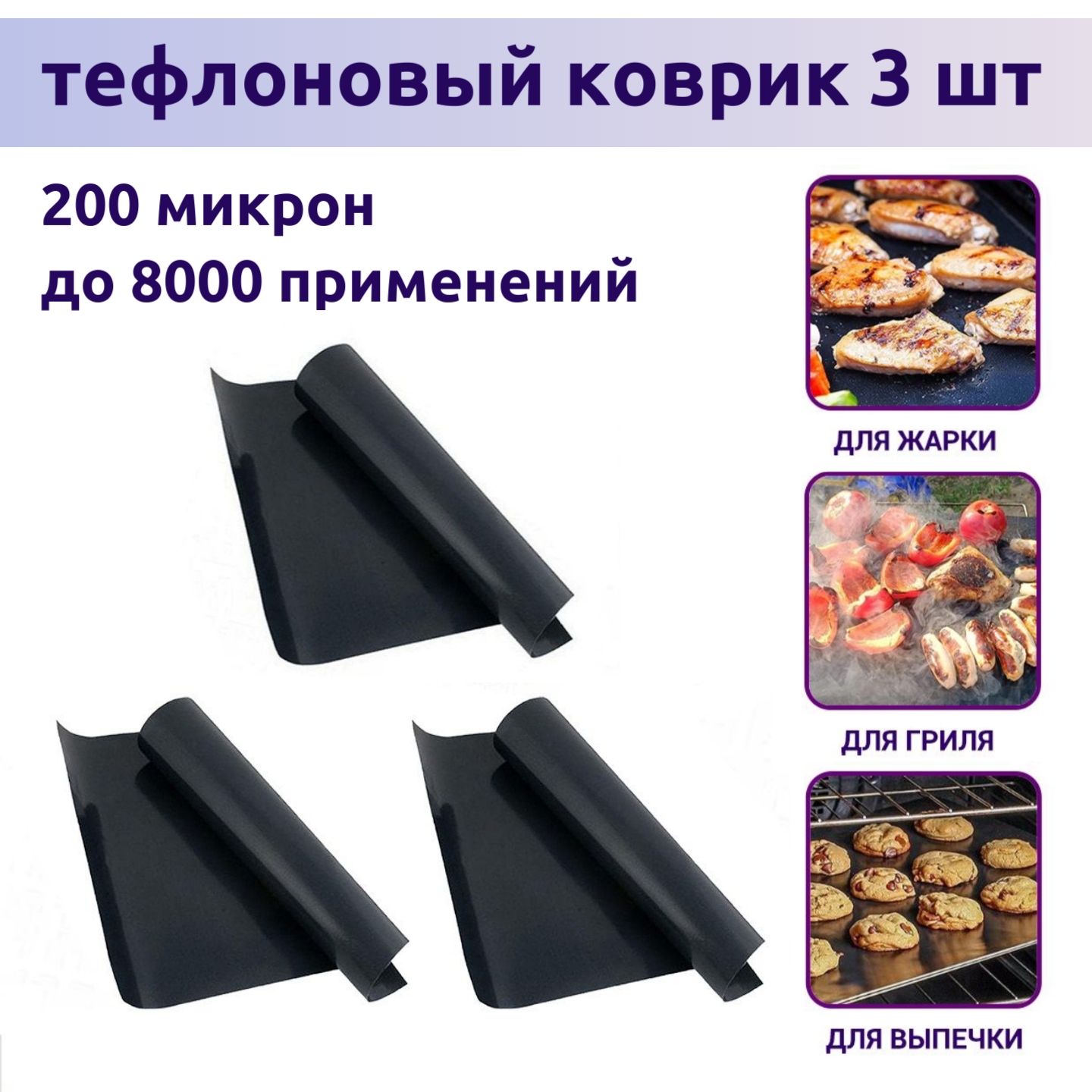 Тефлоновые коврики ZINKO 3 штуки - фото 1