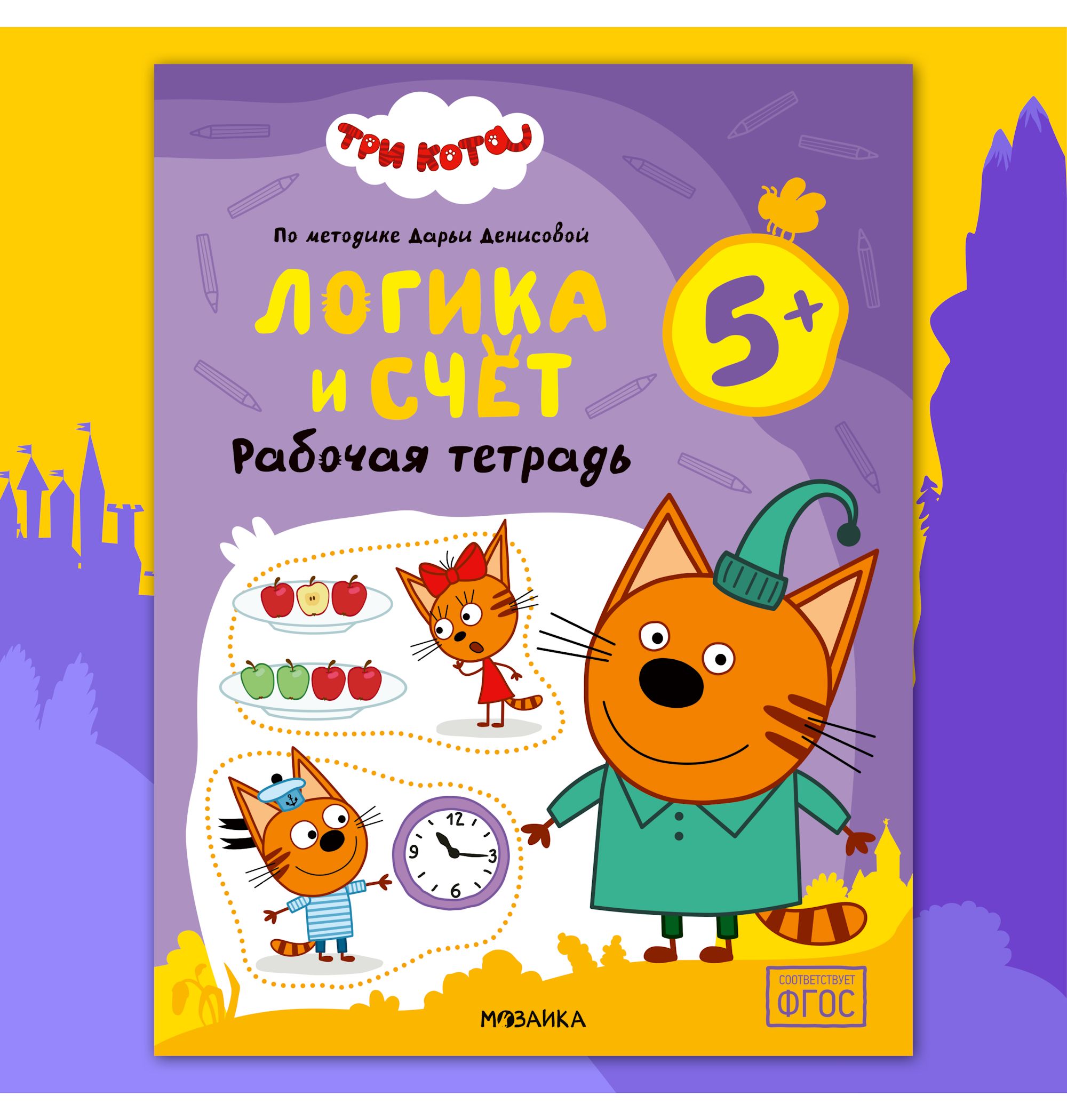 Тетради рабочие МОЗАИКА kids Три кота Логика и счет 5+ - фото 1