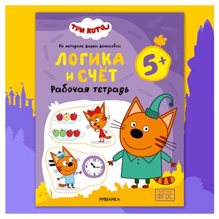 Тетради рабочие МОЗАИКА kids Три кота Логика и счет 5+