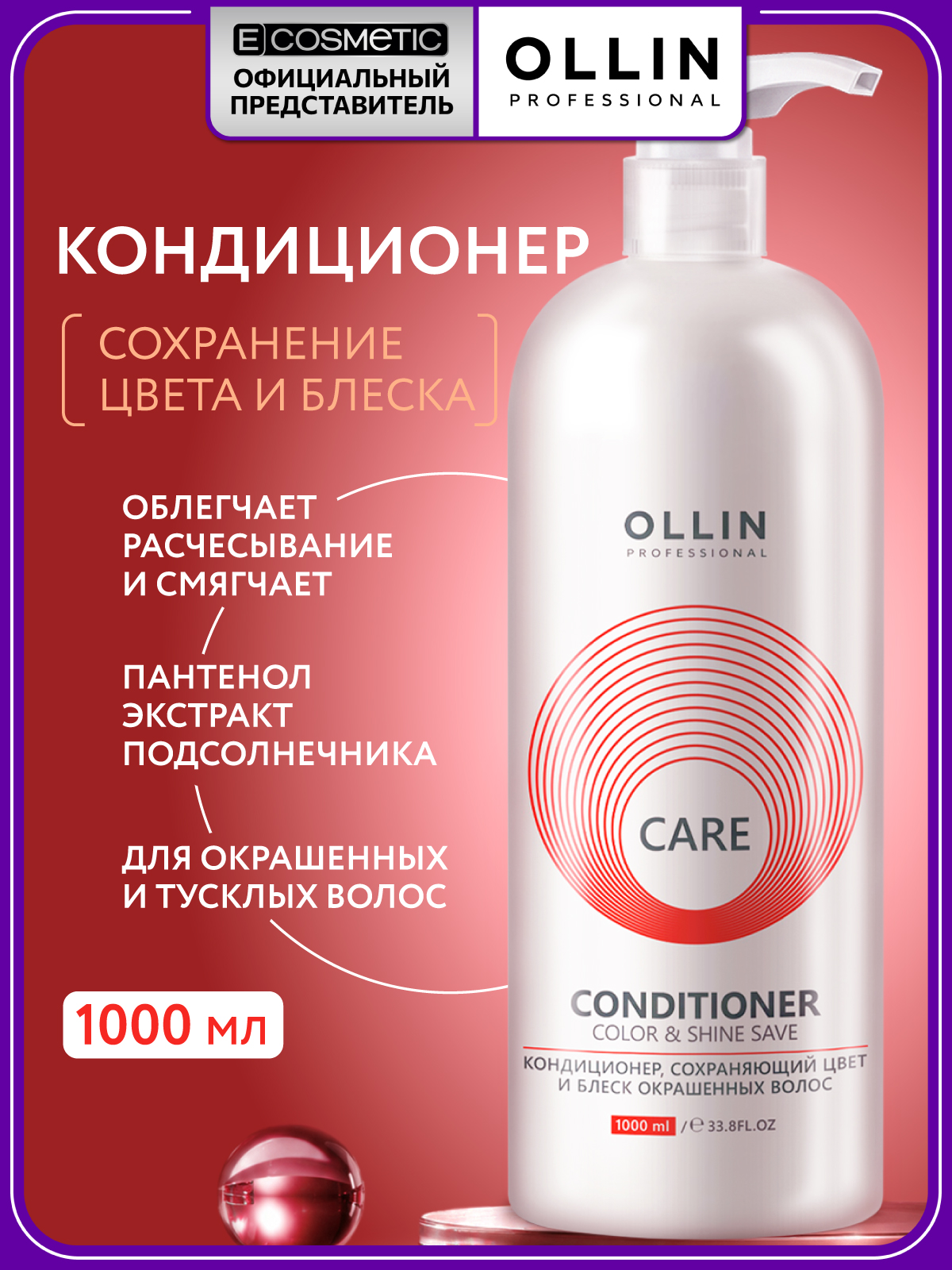 Изображение товара Кондиционер Ollin CARE color and shine save 1000 мл для окрашенных волос