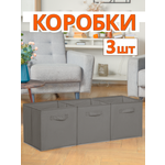 Набор коробов 3шт Фабрика хранения стеллажные