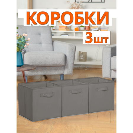 Набор коробов 3шт Фабрика хранения стеллажные