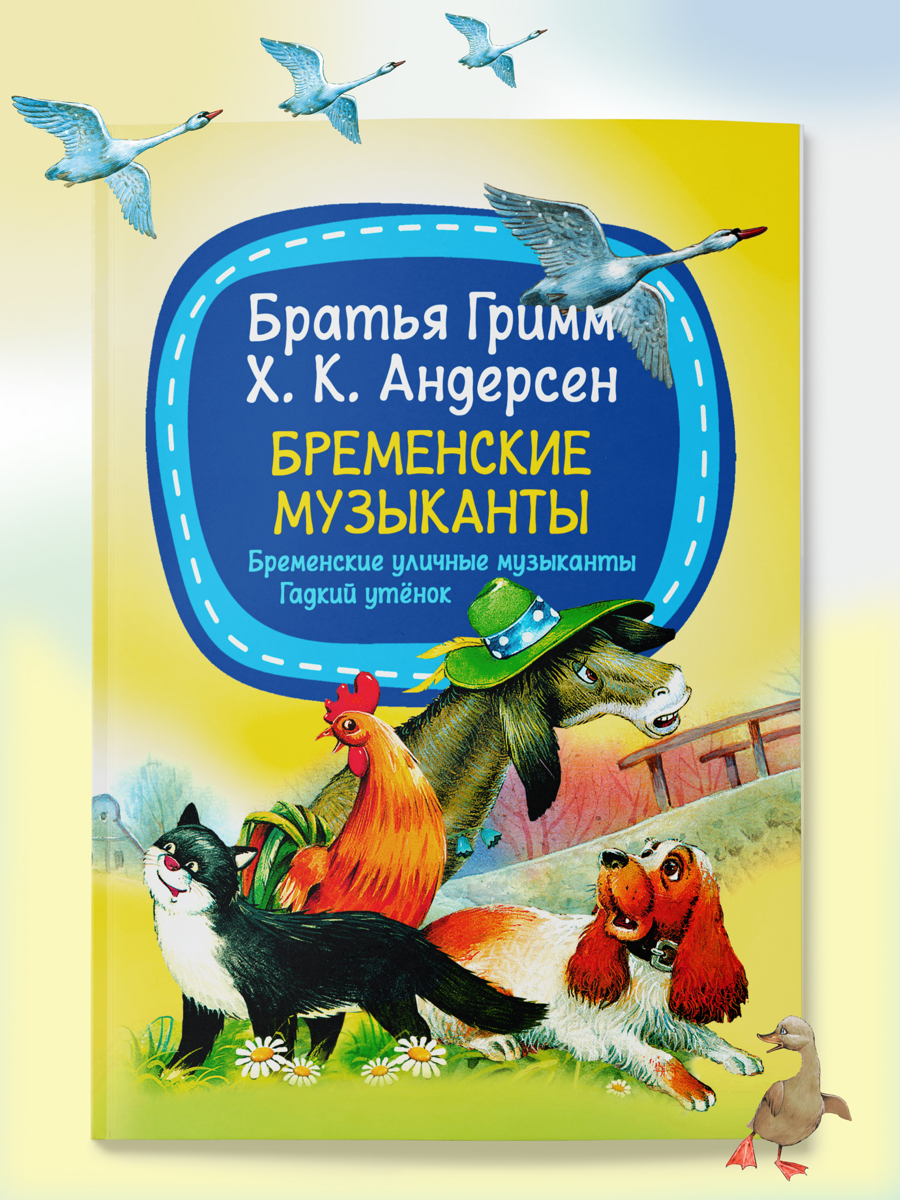 Детская книга Харвест Сказки Г.Х Андерсена и братьев Гримм - фото 1
