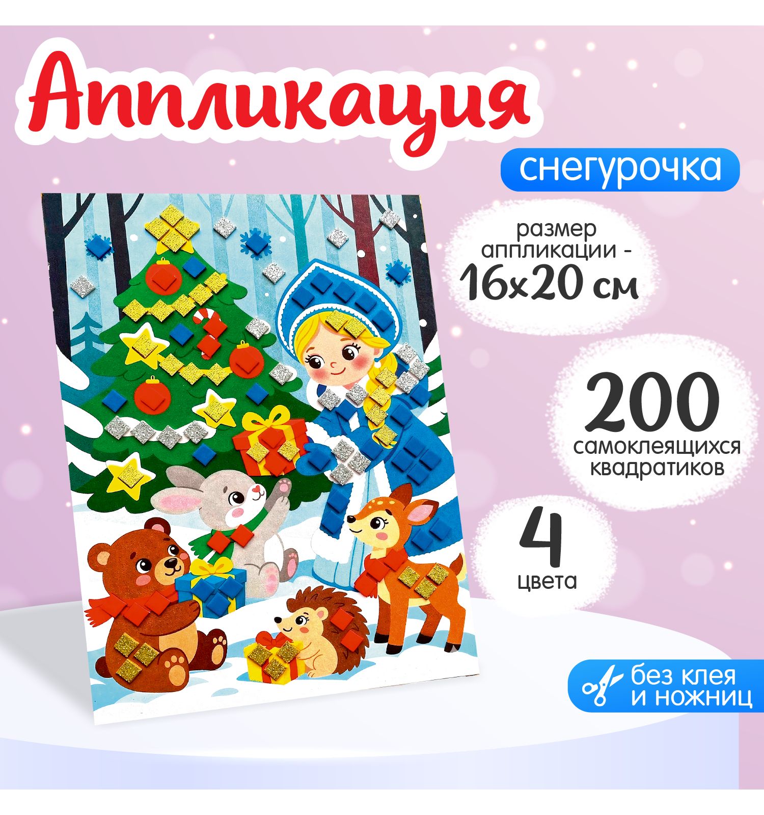 Набор для творчества Десятое королевство Аппликация Снегурочка ЭВА - фото 3