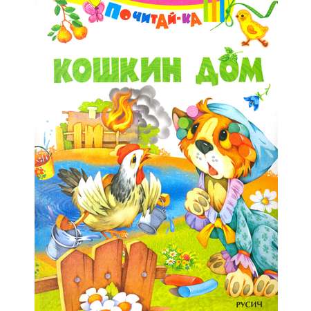 Книга Русич Кошкин дом