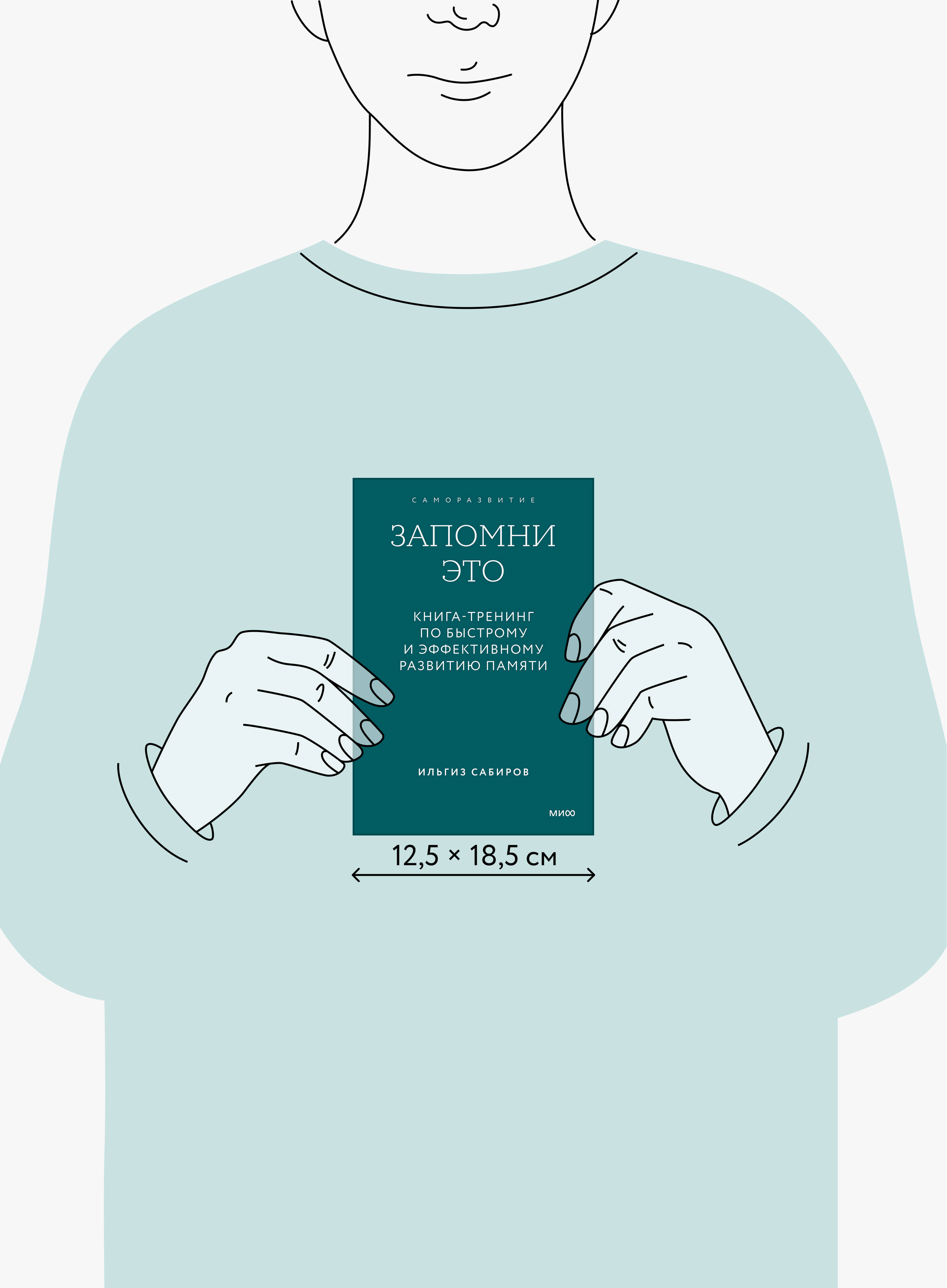 Книга МИФ Запомни это Книга-тренинг по быстрому и эффективному развитию памяти Покетбук - фото 5