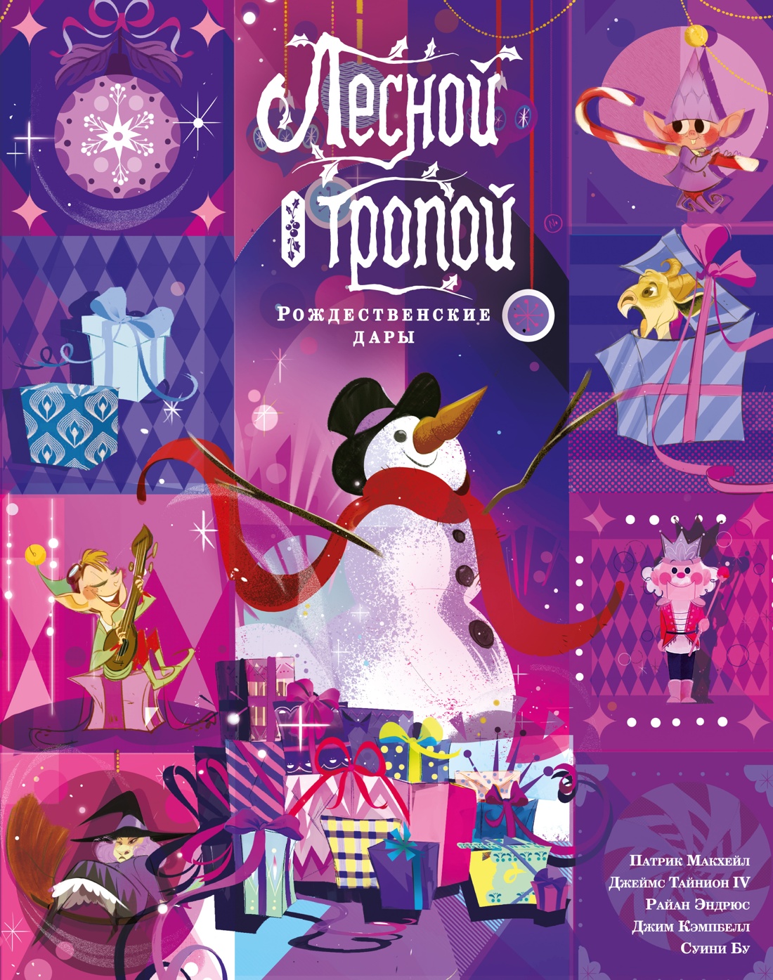 Книга АЗБУКА Тайнион IV Дж Макхейл П Лесной тропой Рождественские дары лимитированное издание - фото 1