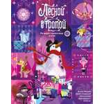 Книга АЗБУКА Тайнион IV Дж Макхейл П Лесной тропой Рождественские дары лимитированное издание