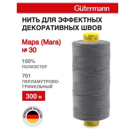 Нитки для шитья и декоративных швов Mara Guttermann 300м цвет 701