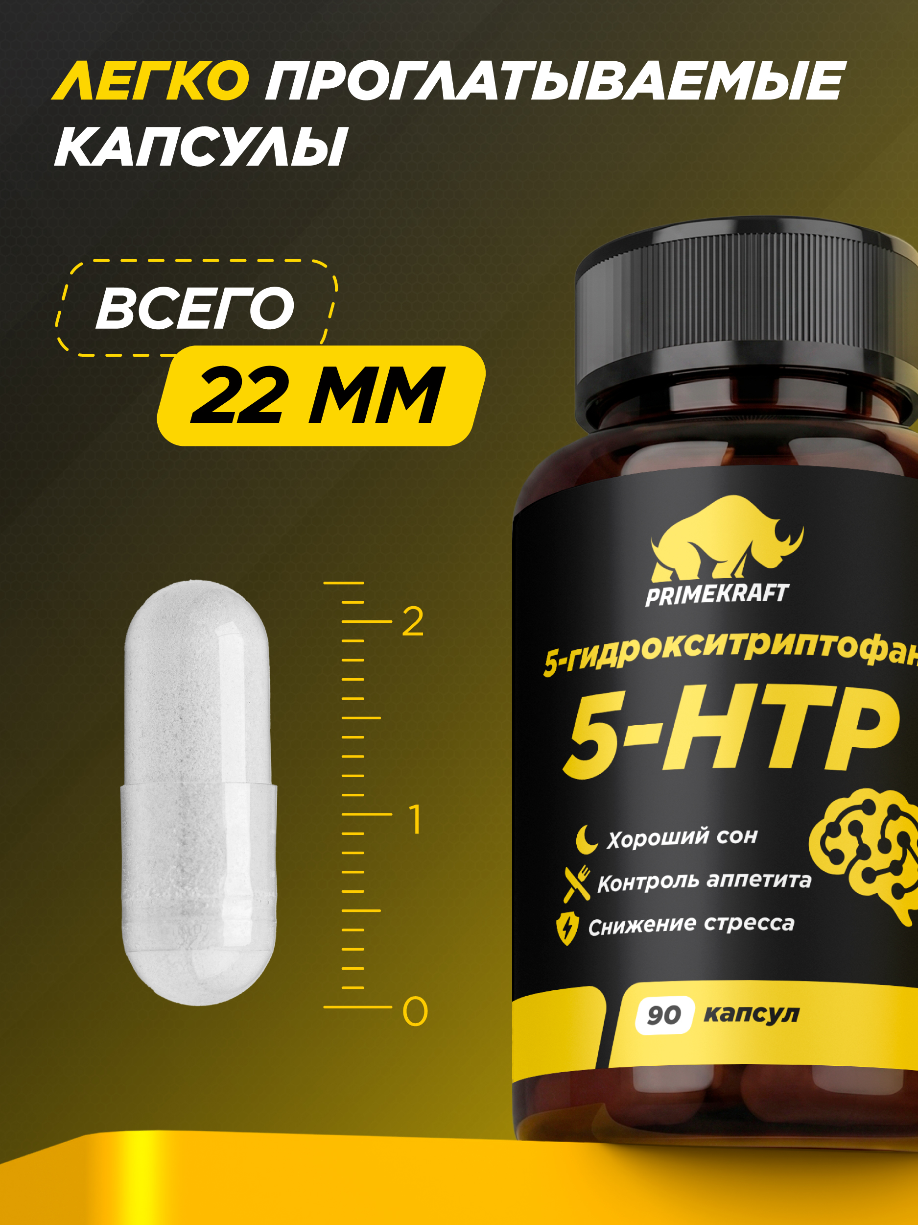 5-HTP Prime Kraft 90 капсул - фото 4