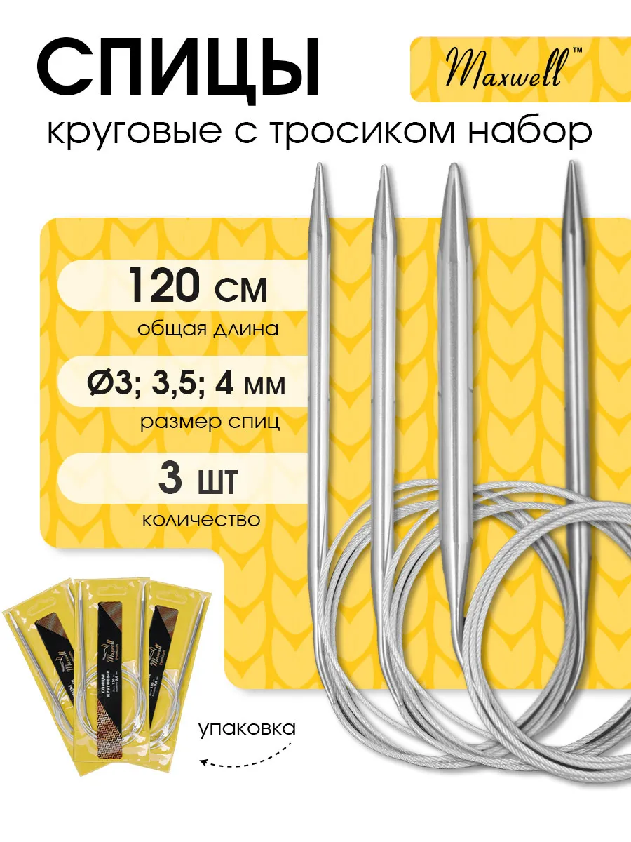 Спицы для вязания Maxwell 3 мм 3,5 мм 4 мм 120 см - фото 1