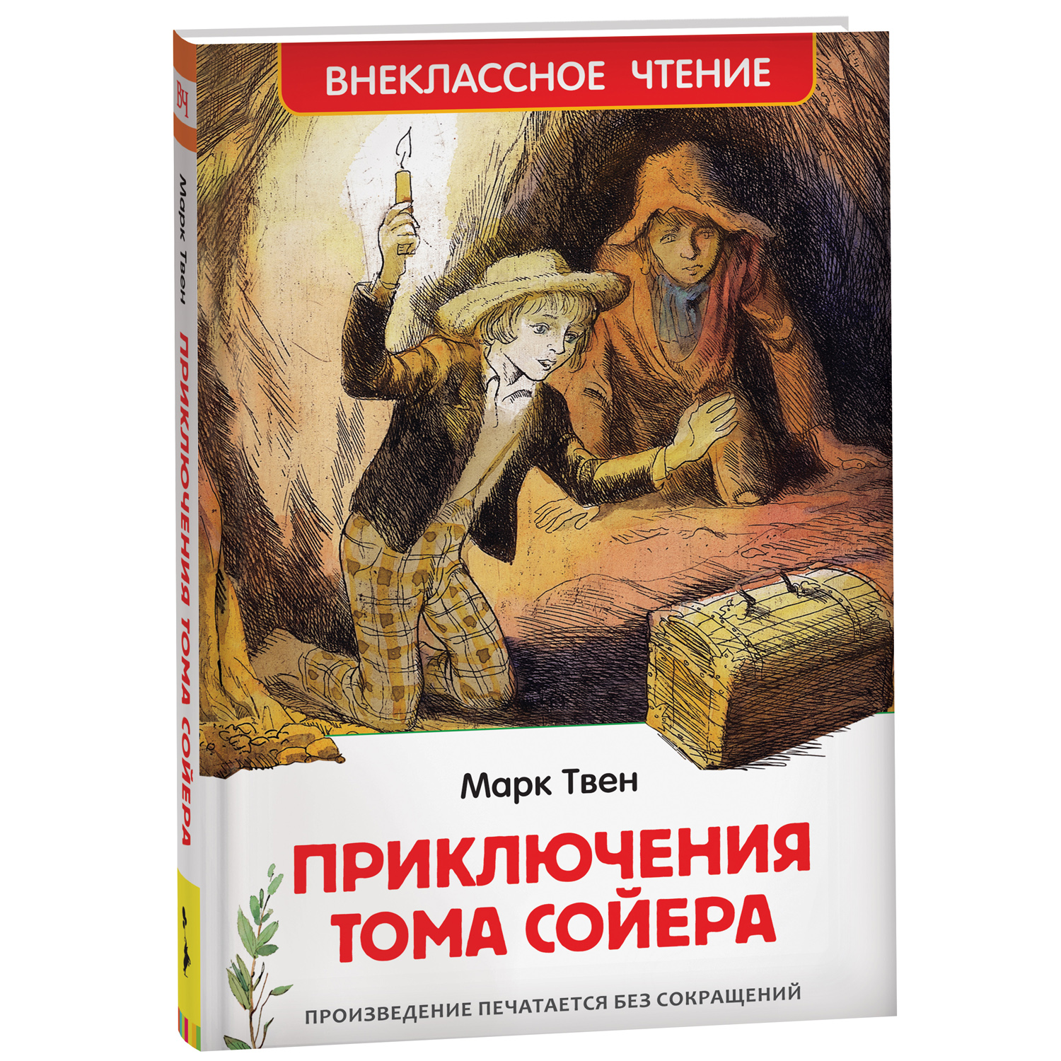 Книга Росмэн Приключения Тома Сойера Твен Марк Внеклассное чтение - фото 1